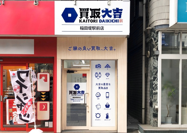 買取大吉 川崎南加瀬店｜金・ブランド品・貴金属の高価買取【新川崎】