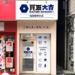 買取大吉 稲田堤駅前店