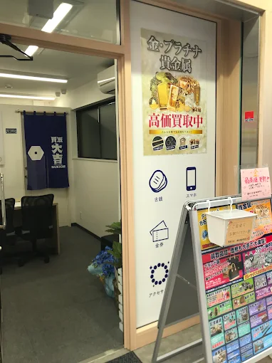 買取大吉 稲田堤駅前店