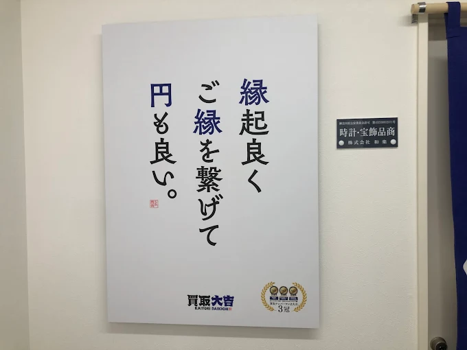買取大吉 稲田堤駅前店