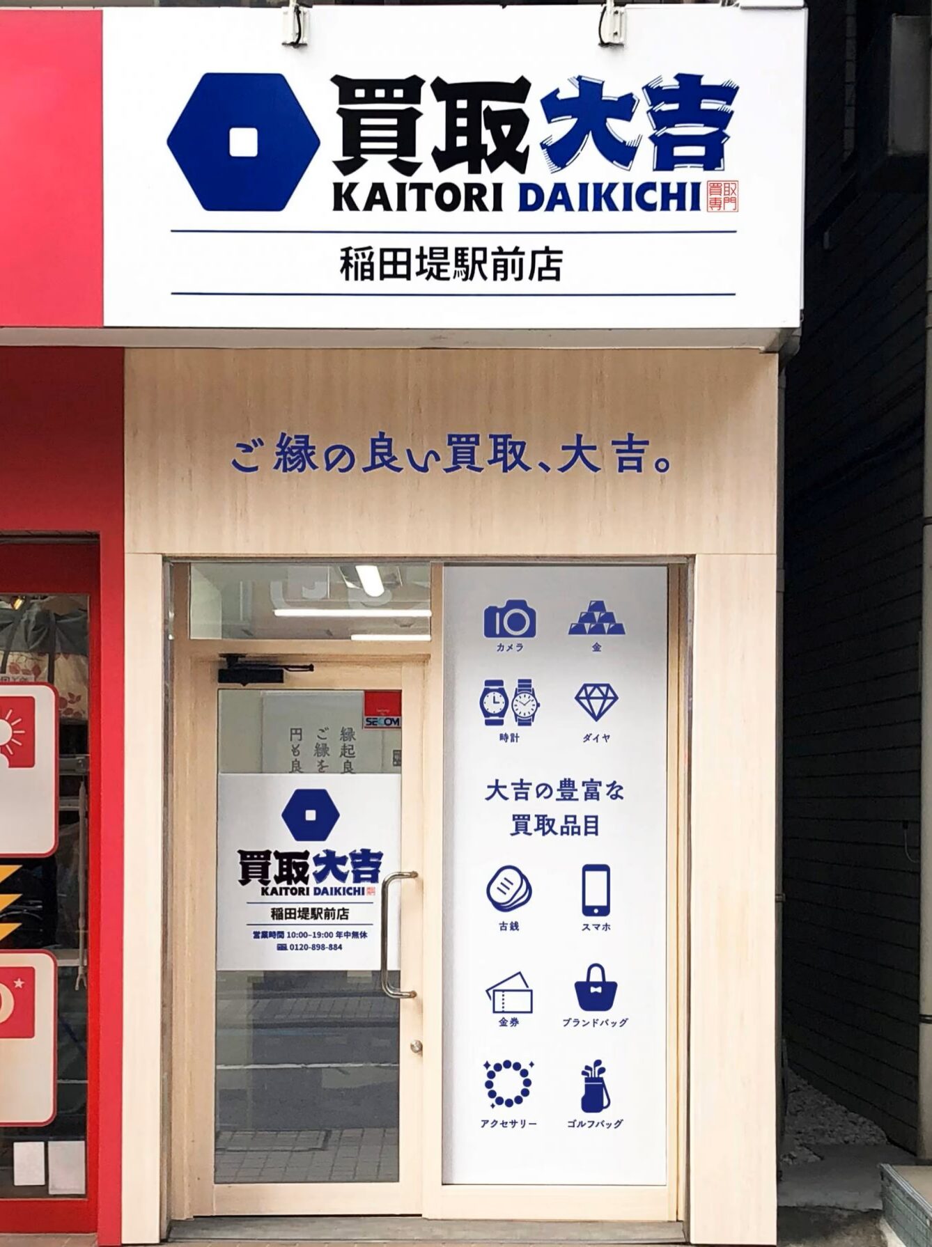 買取大吉 稲田堤駅前店 店長
